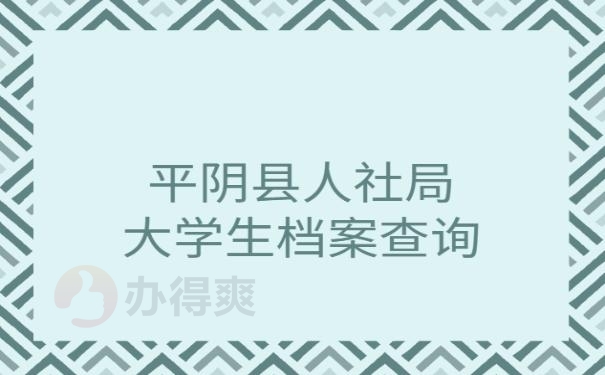 平阴县人社局大学生档案查询