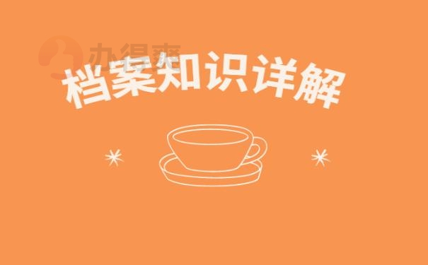 大学生档案查询