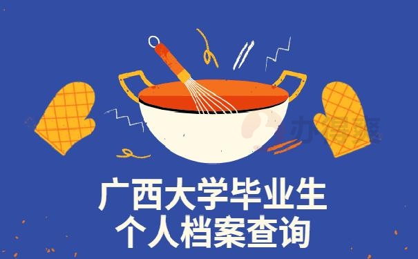 广西大学毕业生个人档案查询