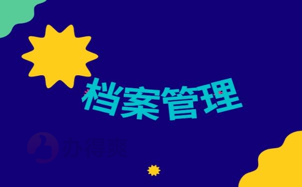 档案管理