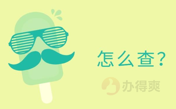 档案查询