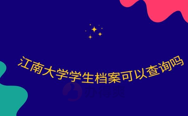 江南大学学生档案可以查询吗 ？