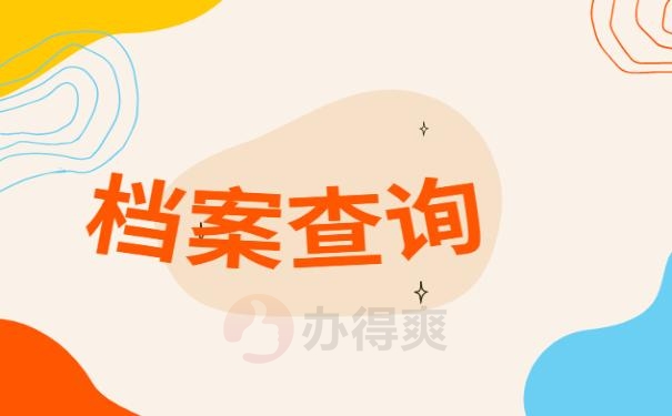 档案查询