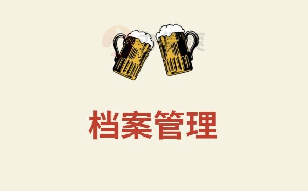 大学学生档案