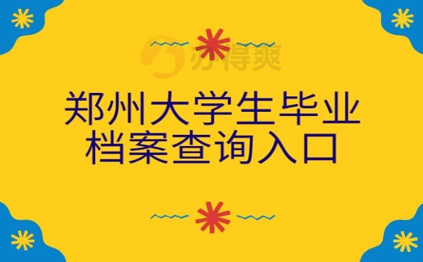 郑州大学生毕业档案查询入口