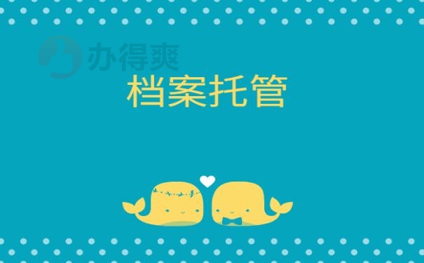 毕业生学籍档案