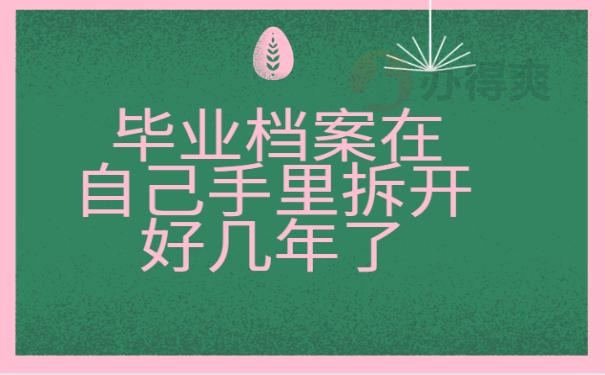 毕业档案在自己手里拆开好几年了