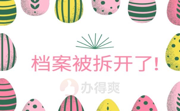 档案在自己手里拆开