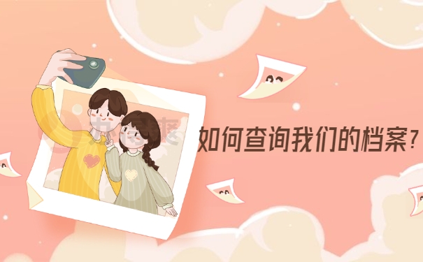 如何查询