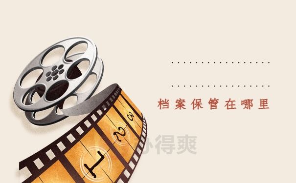 保管在哪里
