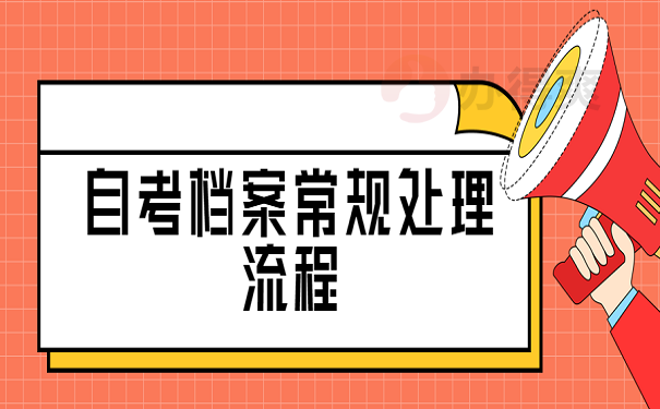 自考档案常规处理流程