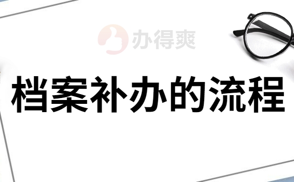 档案补办的流程