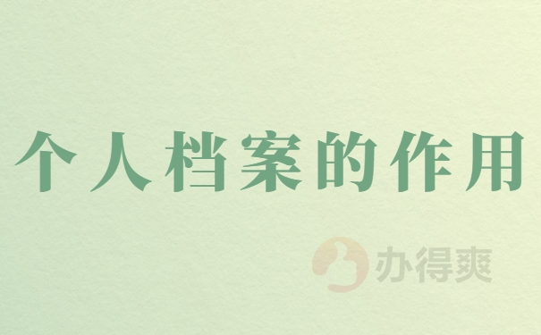 个人档案的作用