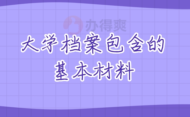 大学档案包含的基本材料