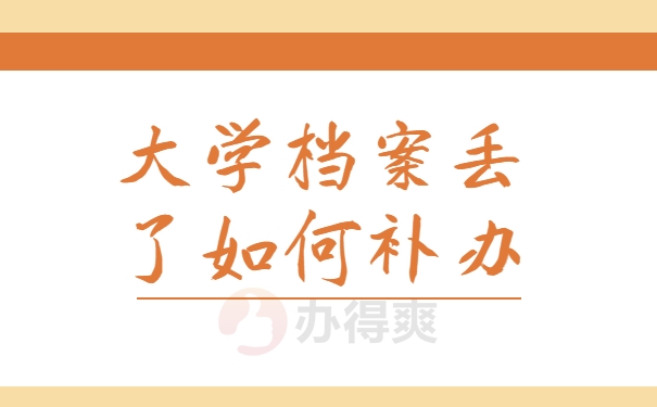 大学档案丢了如何补办