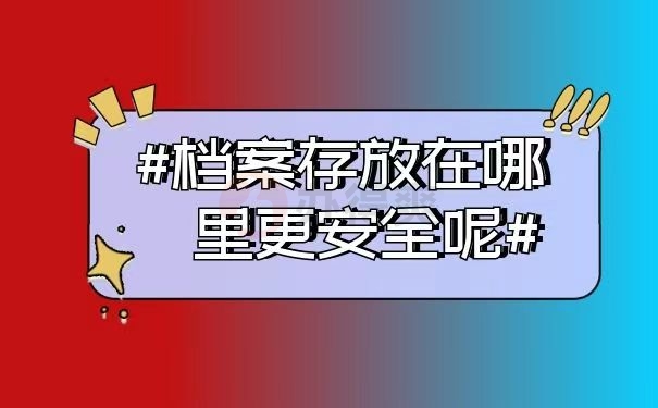 档案存放在哪里更安全