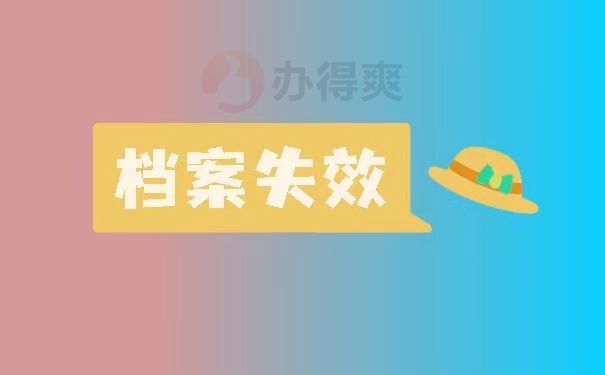 档案失效