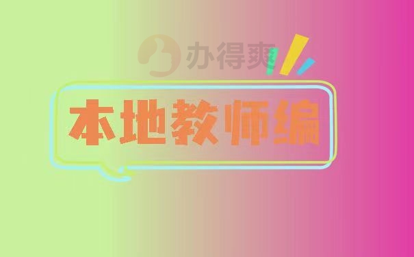 本地教师编