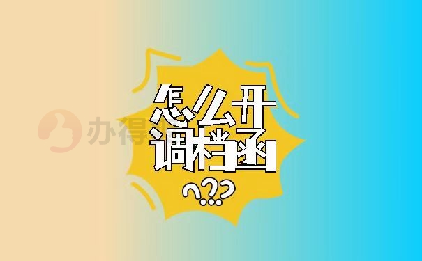 怎么开调档函