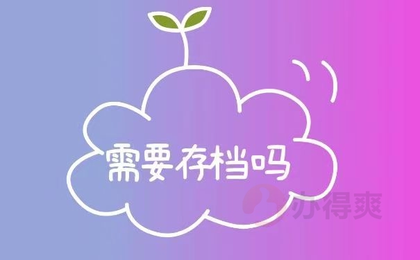 需要存档吗