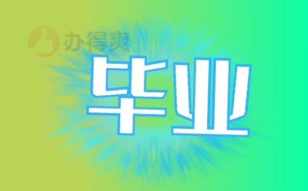 毕业