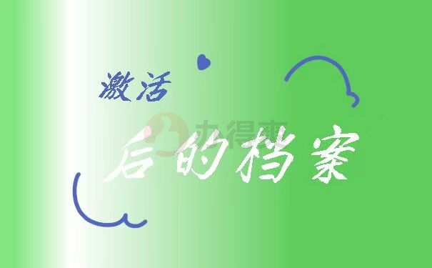 激活后的档案