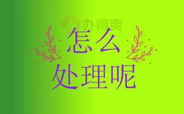 怎么处理呢