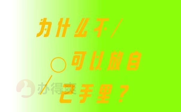 为什么不可以放自己手里