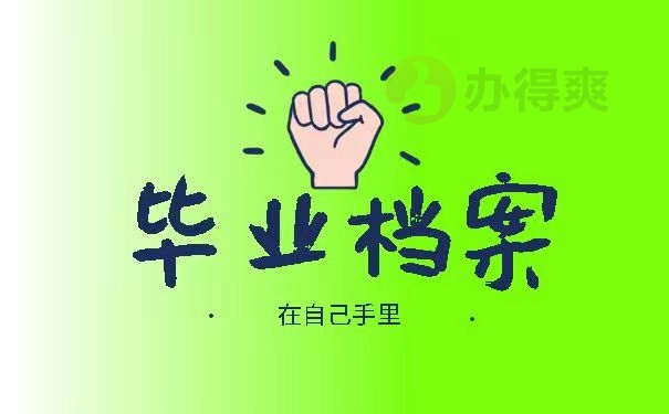 毕业档案在自己手里