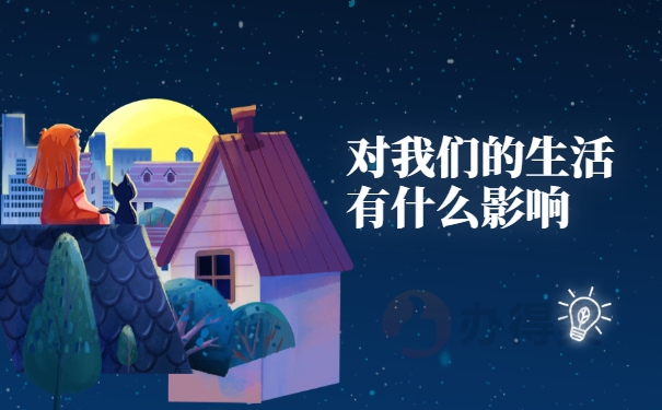 影响