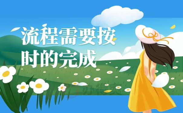 流程