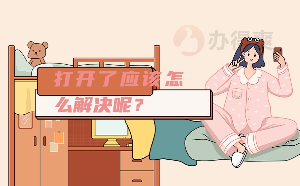 打开了应该怎么解决呢？