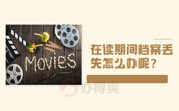 丢失怎么办呢？
