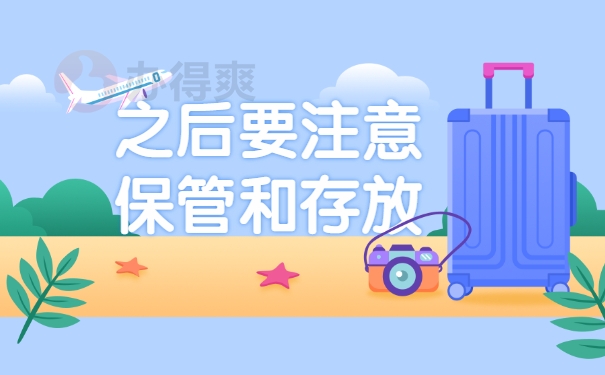 之后要注意保管和存放
