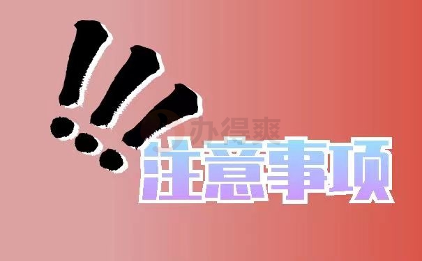 注意事项
