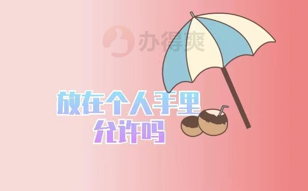 放在个人手里允许吗