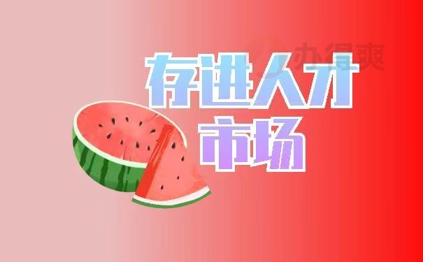 存进人才市场