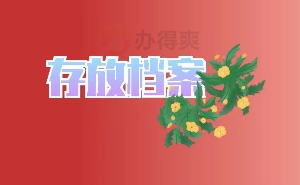 存放档案