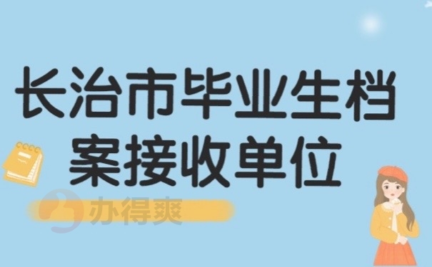 长治档案