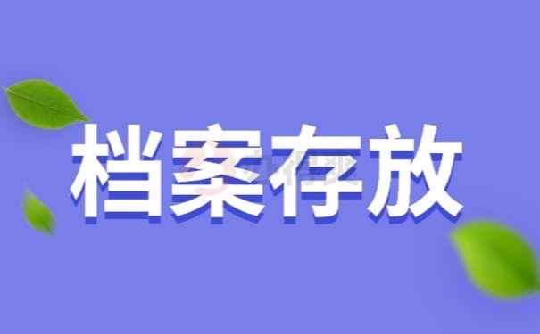 档案存放