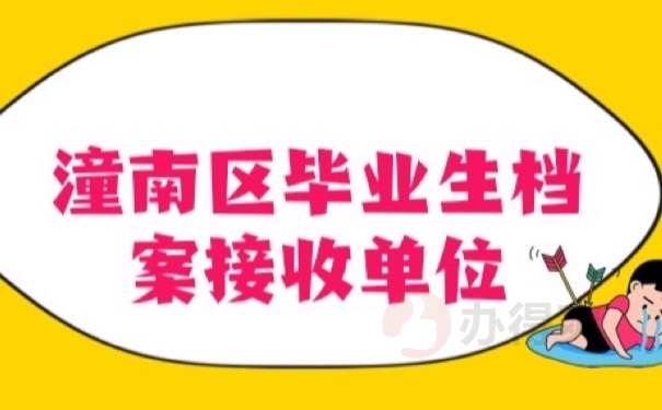 潼南档案