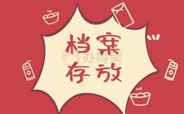 档案存放