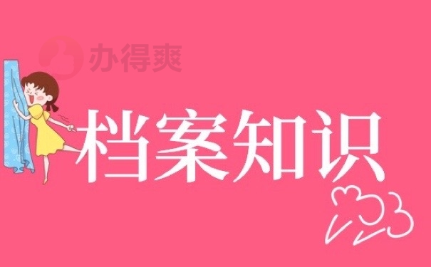 档案知识