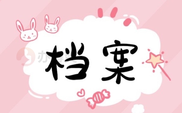 档案