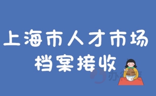 上海档案