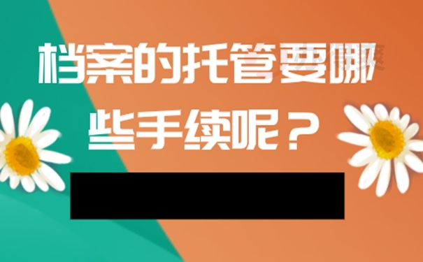 档案应该托管在哪？