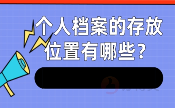 档案怎么托管