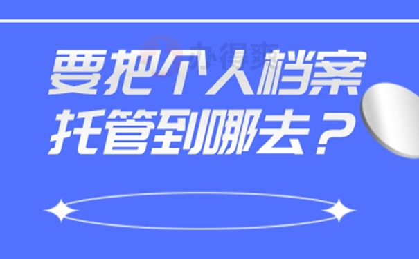 档案应该托管到哪里保管才好？