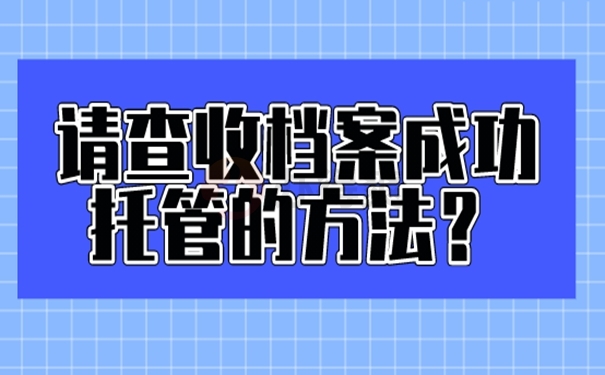 应该要把档案托管在哪里才合适？