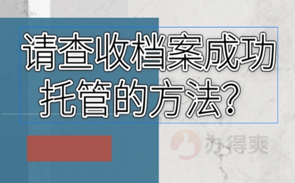 哪里地方可以托管档案？